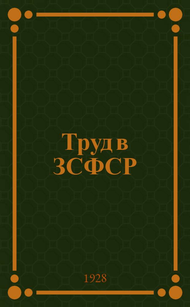 Труд в ЗСФСР : Статистический справочник за 1927 г