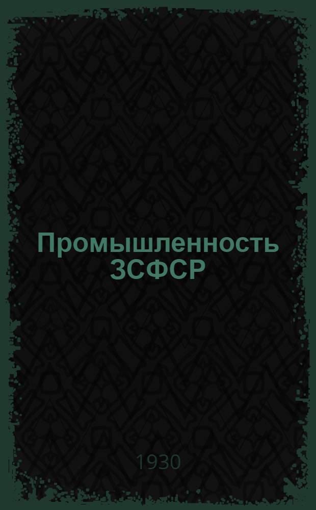 Промышленность ЗСФСР : (Материалы к VI съезду коморганизаций ЗСФСР)