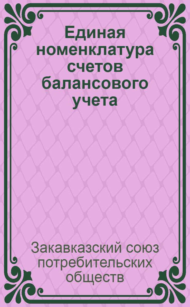 Единая номенклатура счетов балансового учета (для союзов, ЦРК и Райпо) на 1931 год с пояснениями ...