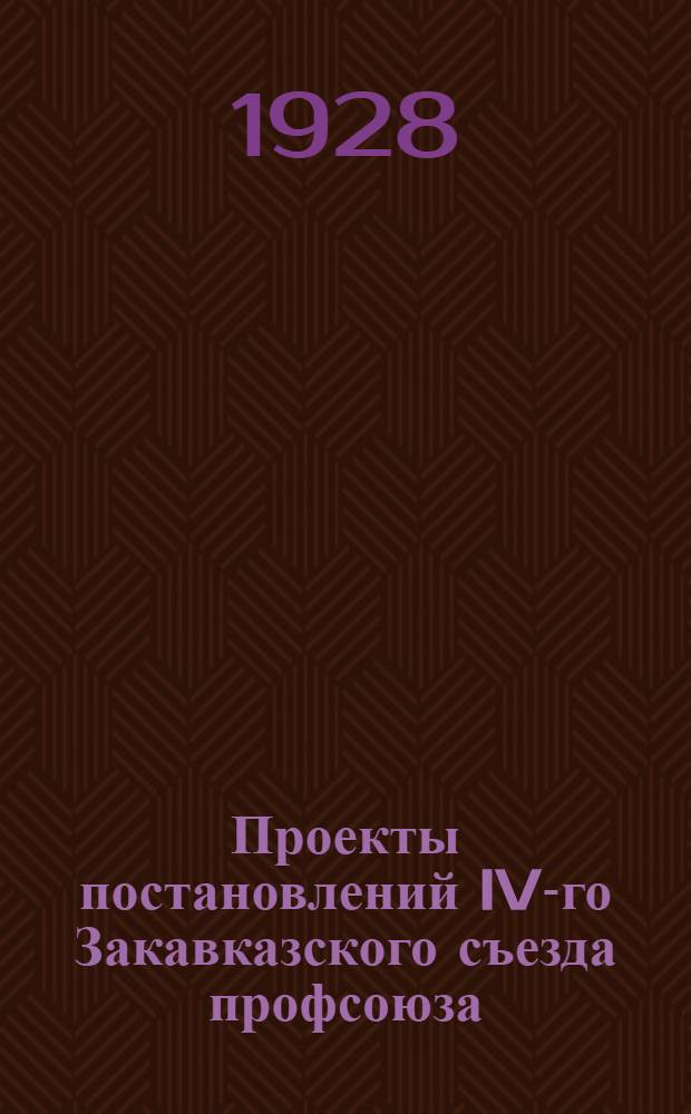 Проекты постановлений IV-го Закавказского съезда профсоюза