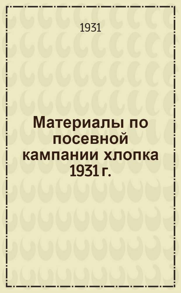 Материалы по посевной кампании хлопка 1931 г.