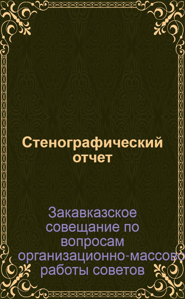 Стенографический отчет