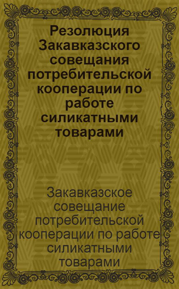 Резолюция Закавказского совещания потребительской кооперации по работе силикатными товарами