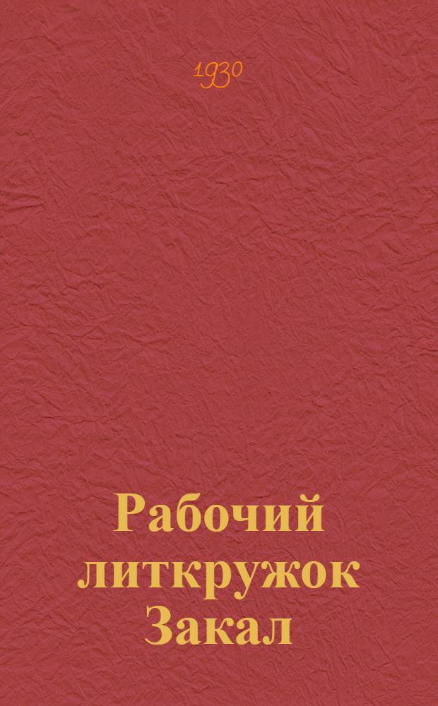Рабочий литкружок Закал : Стихи