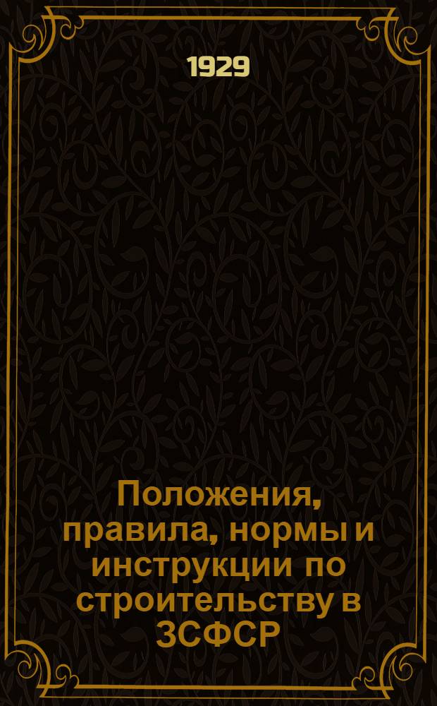 Положения, правила, нормы и инструкции по строительству в ЗСФСР : Вып. 3-