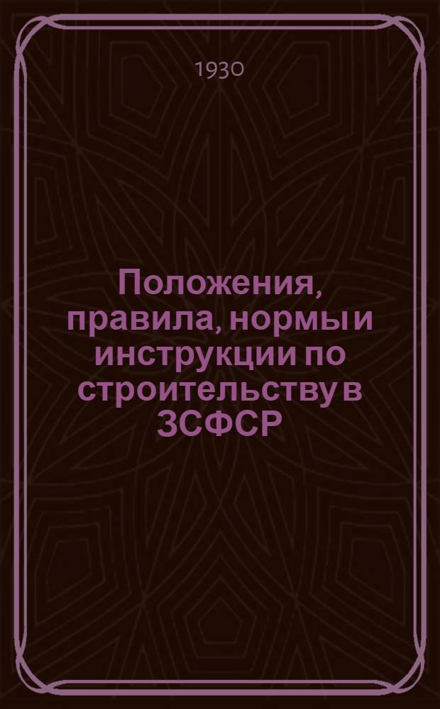 Положения, правила, нормы и инструкции по строительству в ЗСФСР : Вып. 3-. Вып. 5