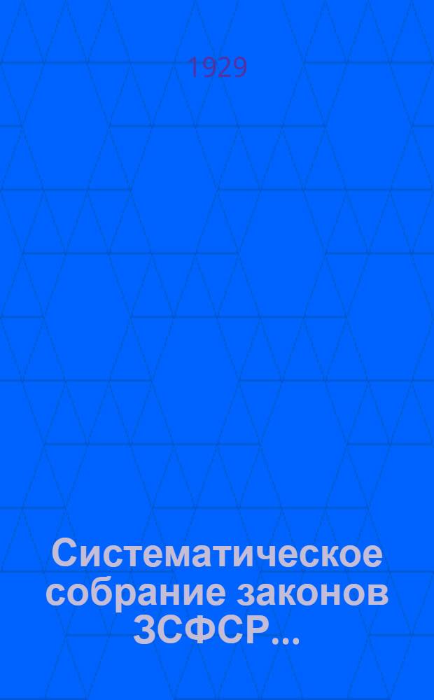 Систематическое собрание законов ЗСФСР .. : Т. 1-. Т. 2 : действующих на 1 сентября 1929 г.