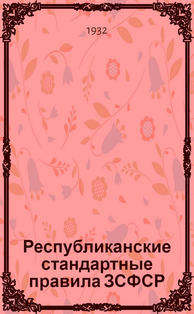 Республиканские стандартные правила ЗСФСР : № 7-12 -. № 7-12 : Шерсть весенняя овечья