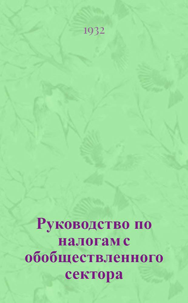 Руководство по налогам с обобществленного сектора : Вып. 1-. Вып. 1