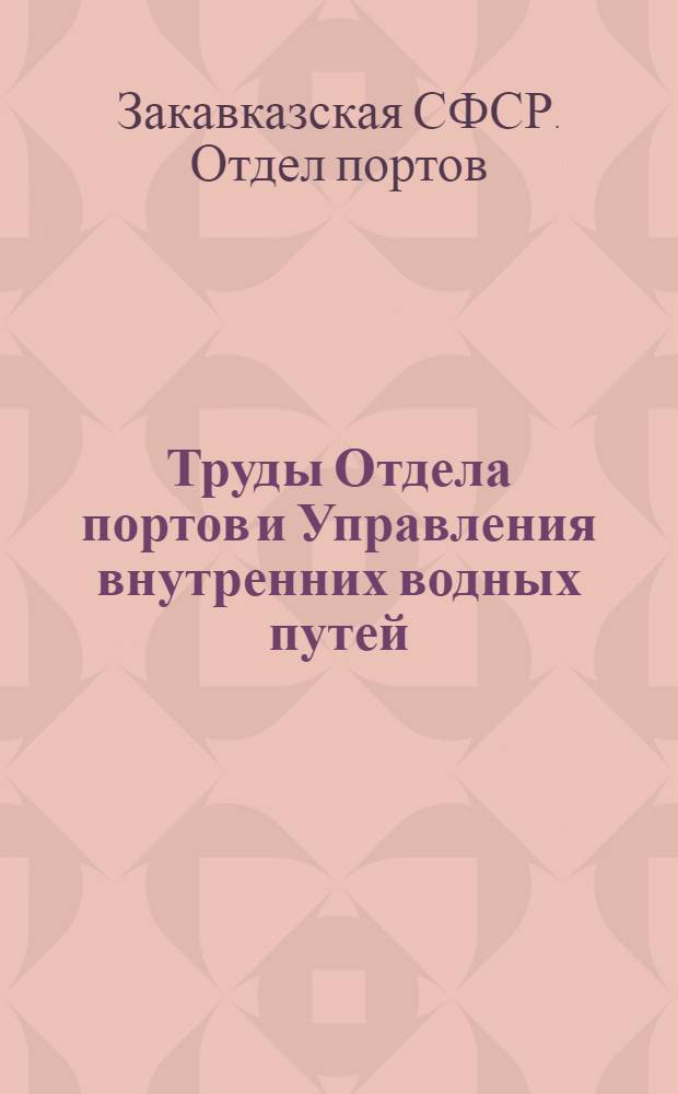 Труды Отдела портов и Управления внутренних водных путей : Вып. V-
