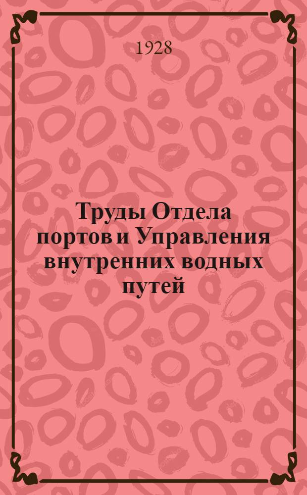 Труды Отдела портов и Управления внутренних водных путей : Вып. V-. Вып. 5 : Дельта реки Волги
