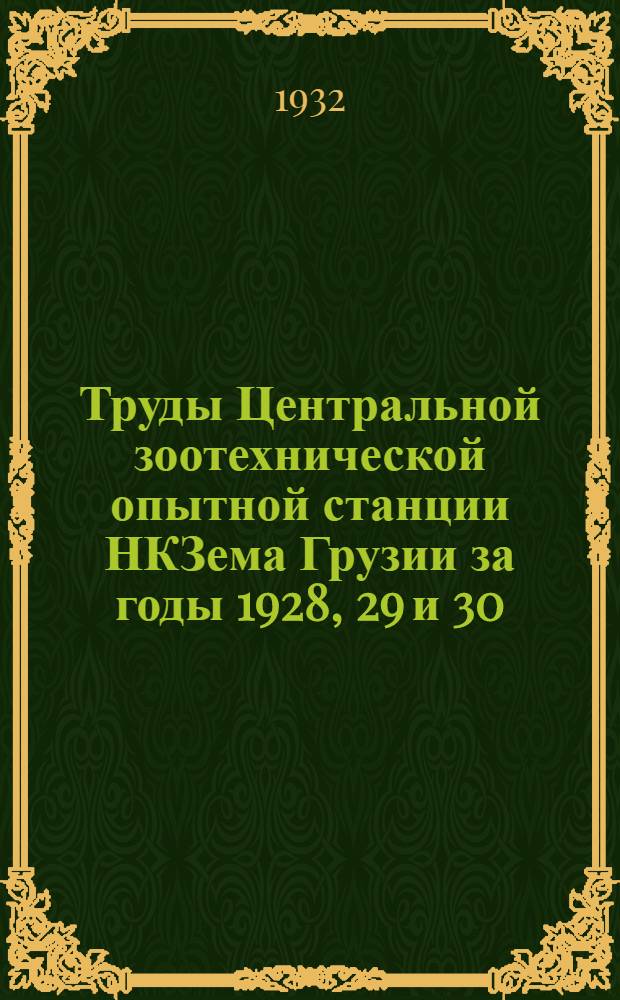 Труды Центральной зоотехнической опытной станции НКЗема Грузии за годы 1928, 29 и 30 : Вып. 1-. Вып. 1