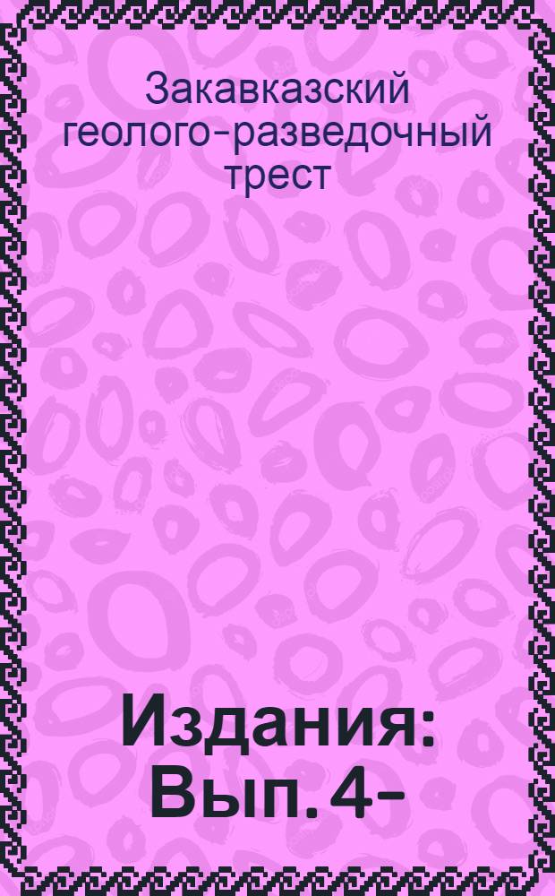 [Издания] : Вып. 4-