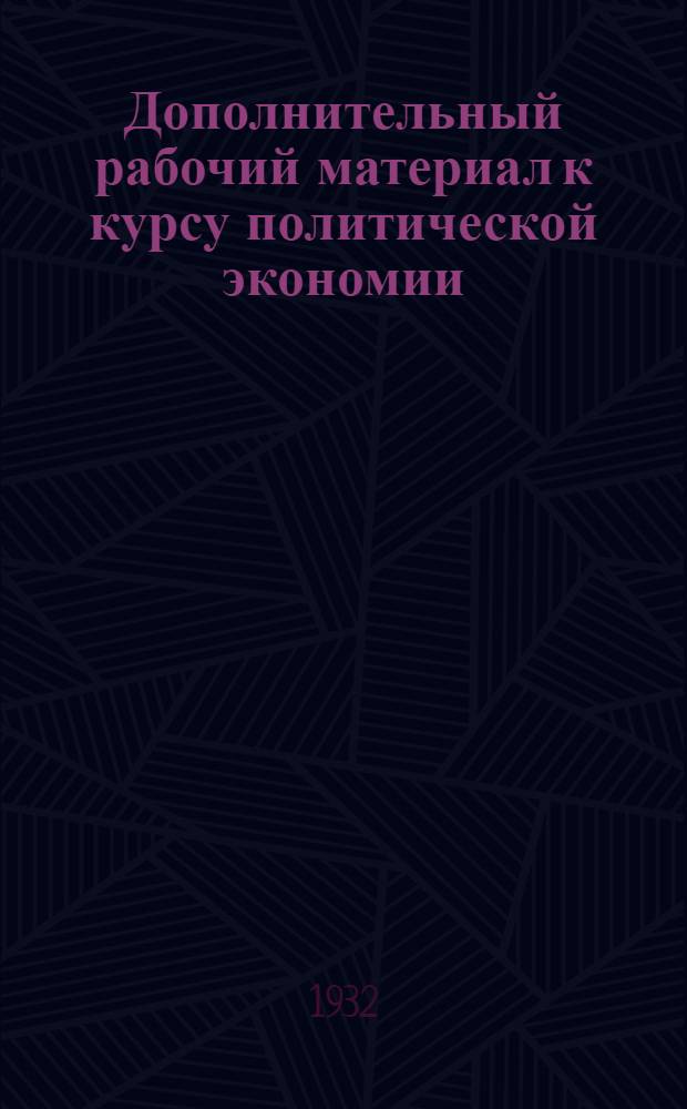 Дополнительный рабочий материал к курсу политической экономии : Вып. 1-. Вып. 2