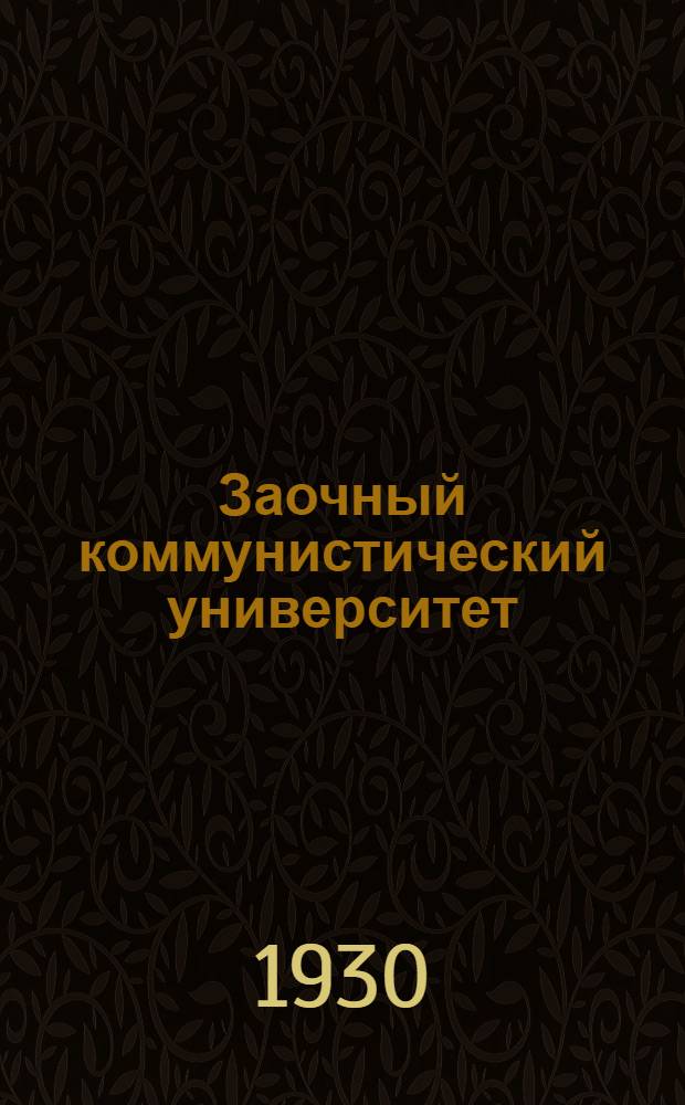 Заочный коммунистический университет : Курс I. 1929-30 уч. год. Вып. № 2-. Вып. № 3 : Политическая экономия