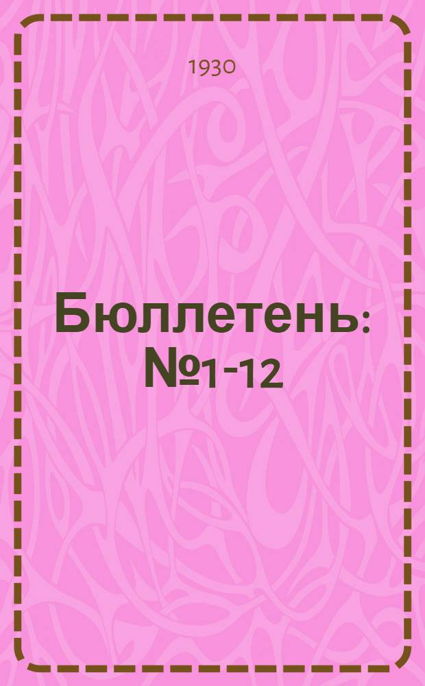 Бюллетень : № 1-12/13