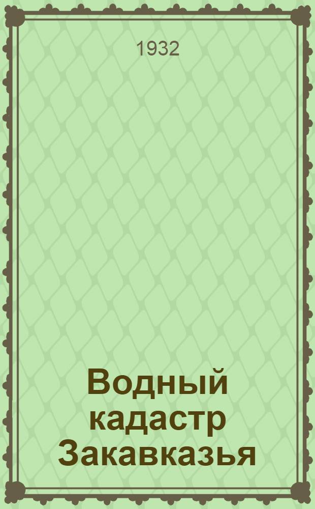 Водный кадастр Закавказья : Т. 1-. Т. 1 : Бассейн р. Кция-Храм