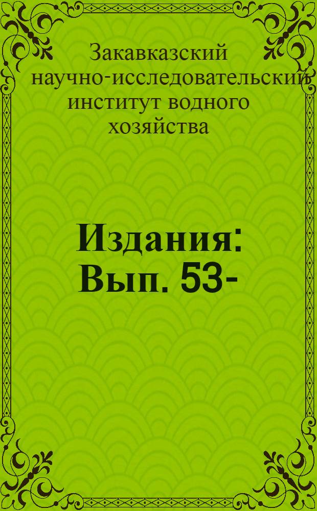 [Издания] : Вып. 53-