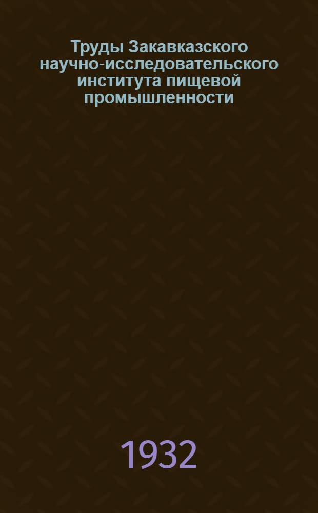 Труды Закавказского научно-исследовательского института пищевой промышленности (ЗАКНИПИ) : Вып. 1-