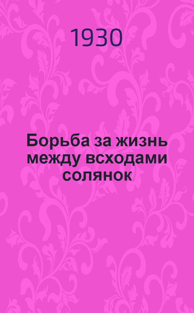 Борьба за жизнь между всходами солянок : Отчет о работах 1929 г. (С 12 таблицами рис. и черт.)