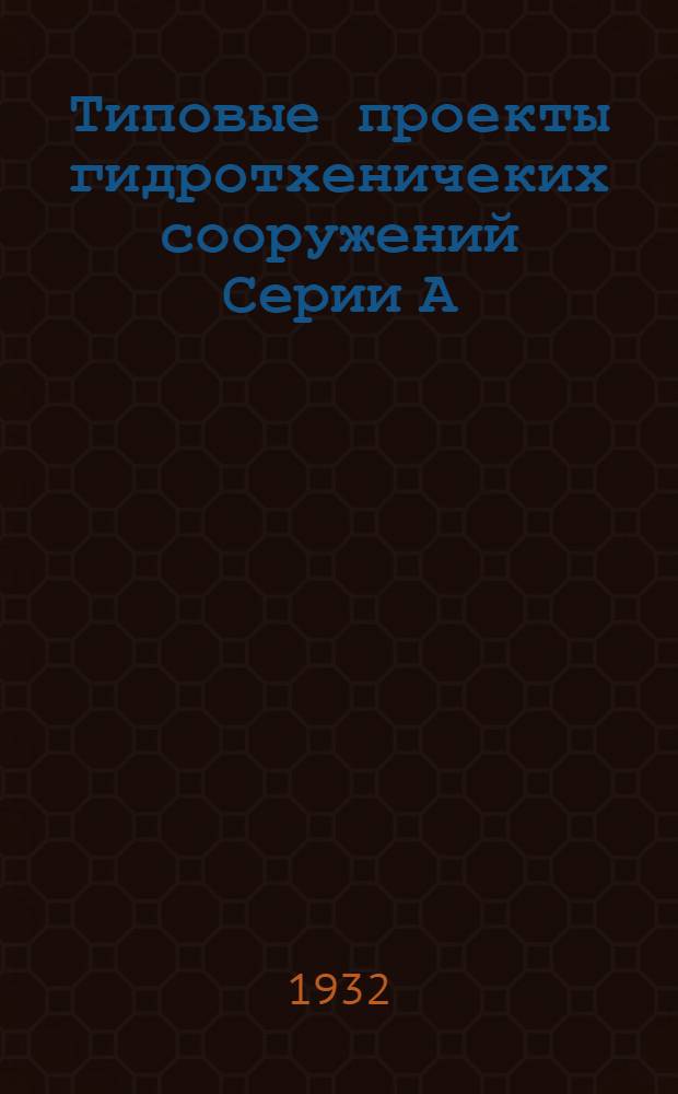 [Типовые проекты гидротхеничеких сооружений Серии А] : Пояснительная записка