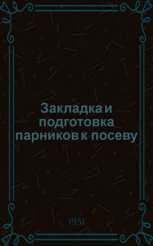 Закладка и подготовка парников к посеву