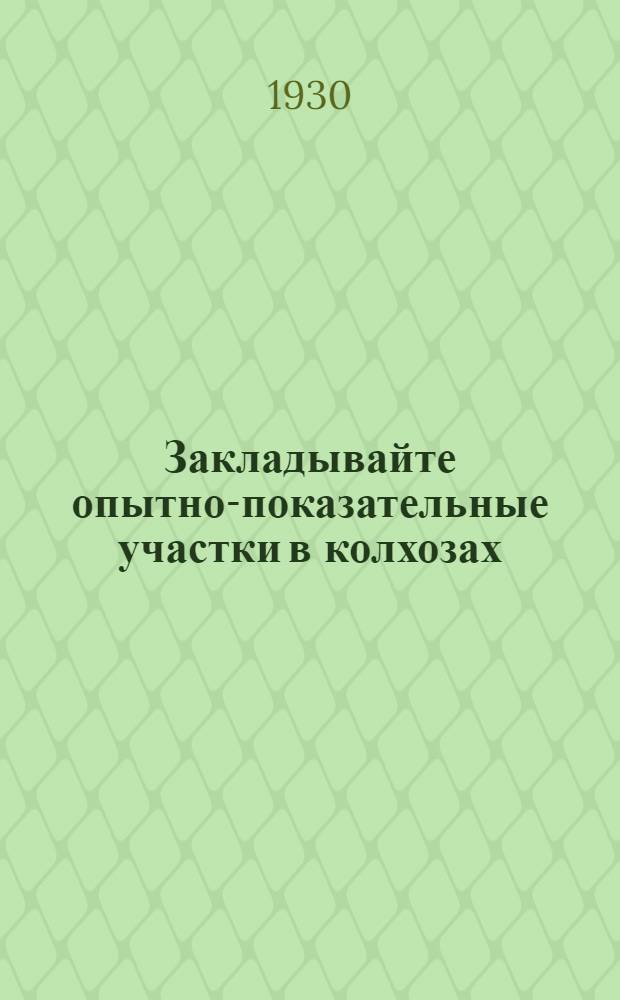 Закладывайте опытно-показательные участки в колхозах