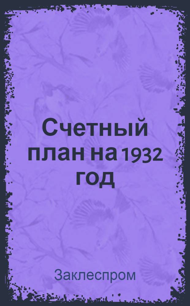 Счетный план на 1932 год