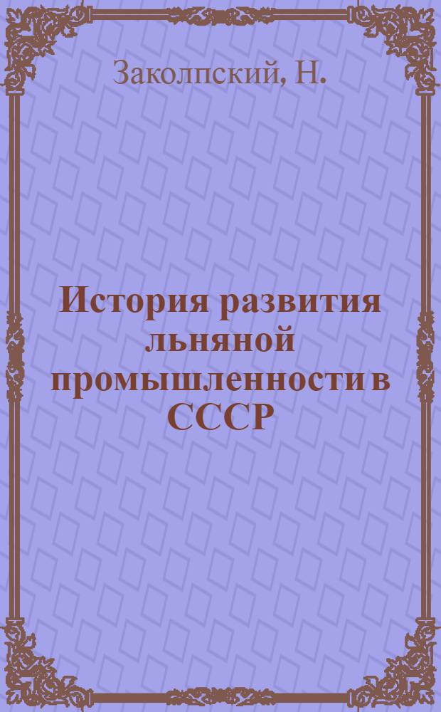 История развития льняной промышленности в СССР