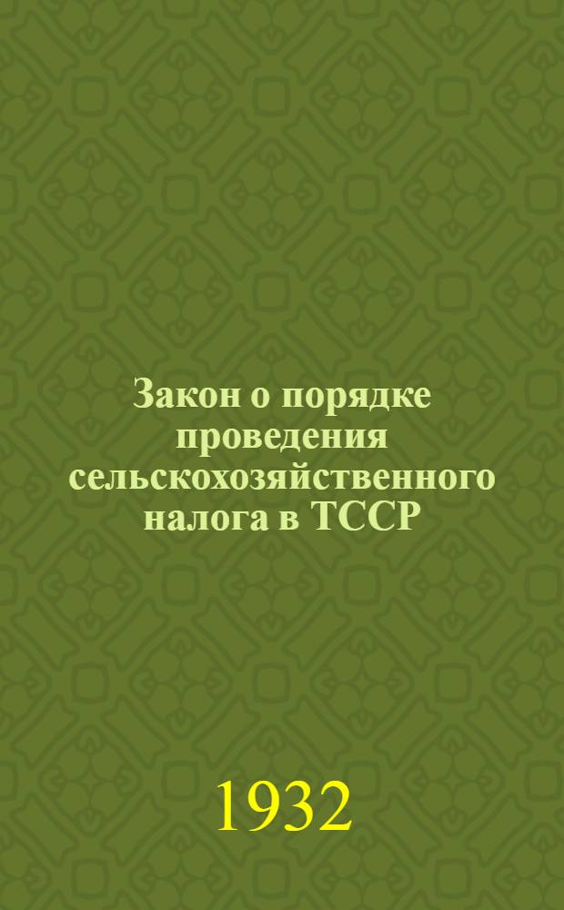 Закон о порядке проведения сельскохозяйственного налога в ТССР : С прил. инструкции по проведению учета
