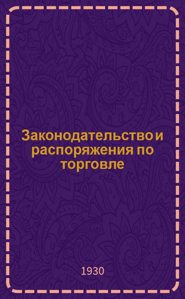Законодательство и распоряжения по торговле