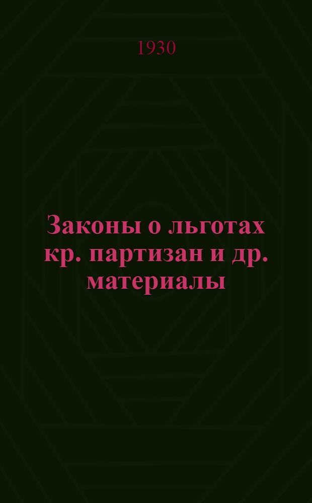 Законы о льготах кр. партизан [и др. материалы]