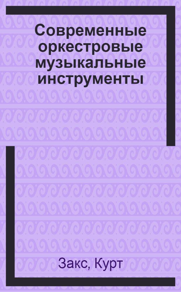 Современные оркестровые музыкальные инструменты