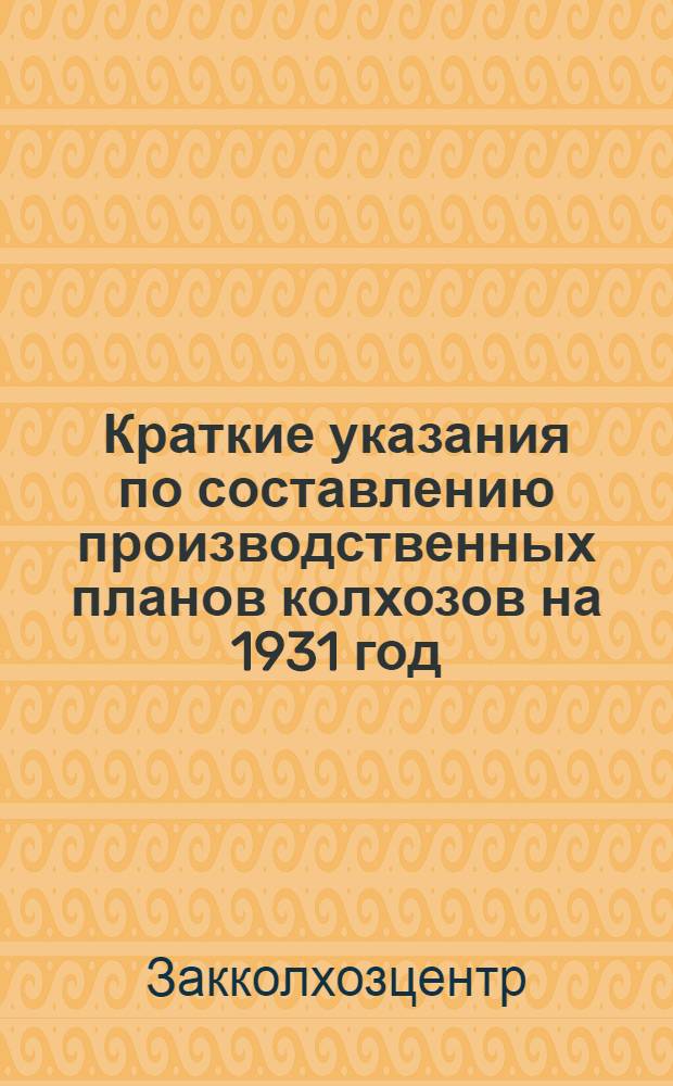 Краткие указания по составлению производственных планов колхозов на 1931 год