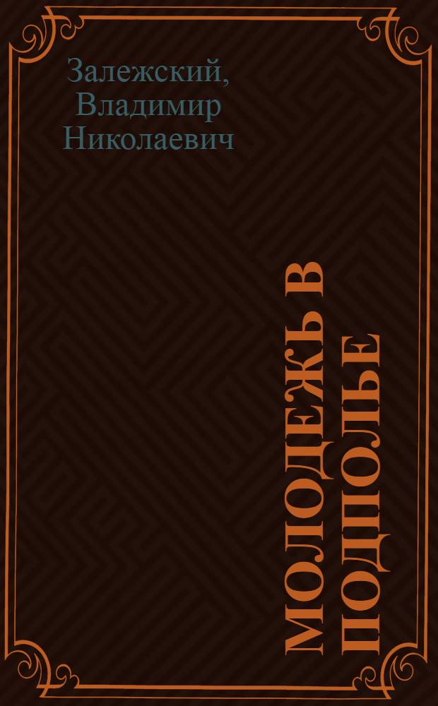 Молодежь в подполье