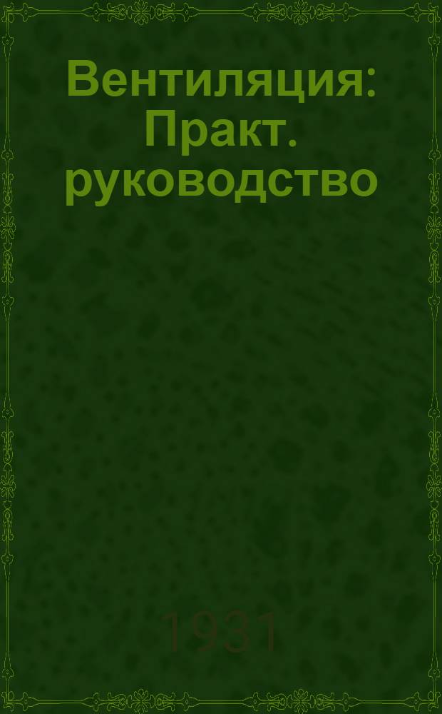 Вентиляция : Практ. руководство