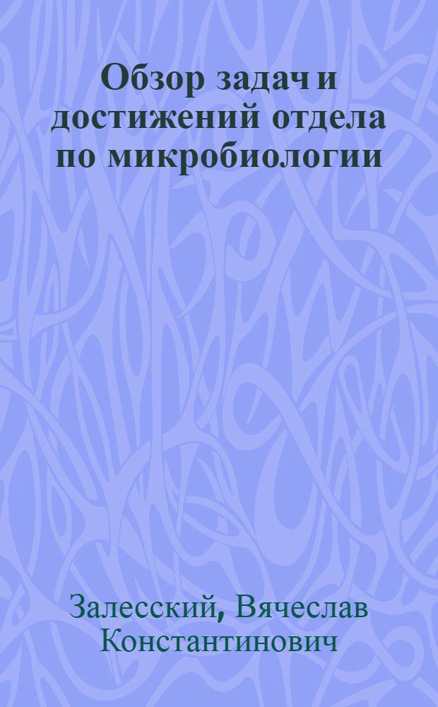 Обзор задач и достижений отдела по микробиологии