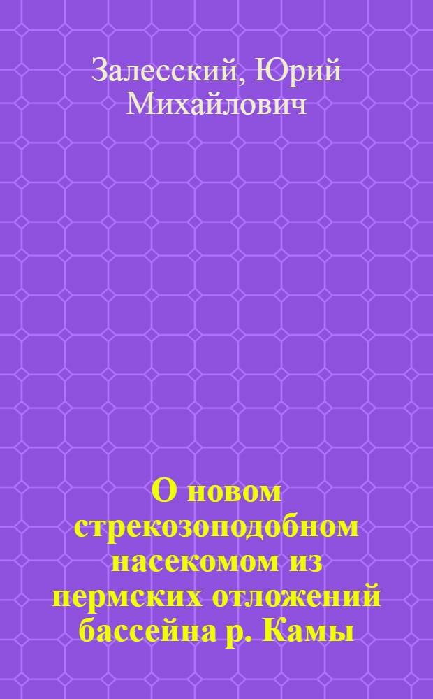 О новом стрекозоподобном насекомом из пермских отложений бассейна р. Камы