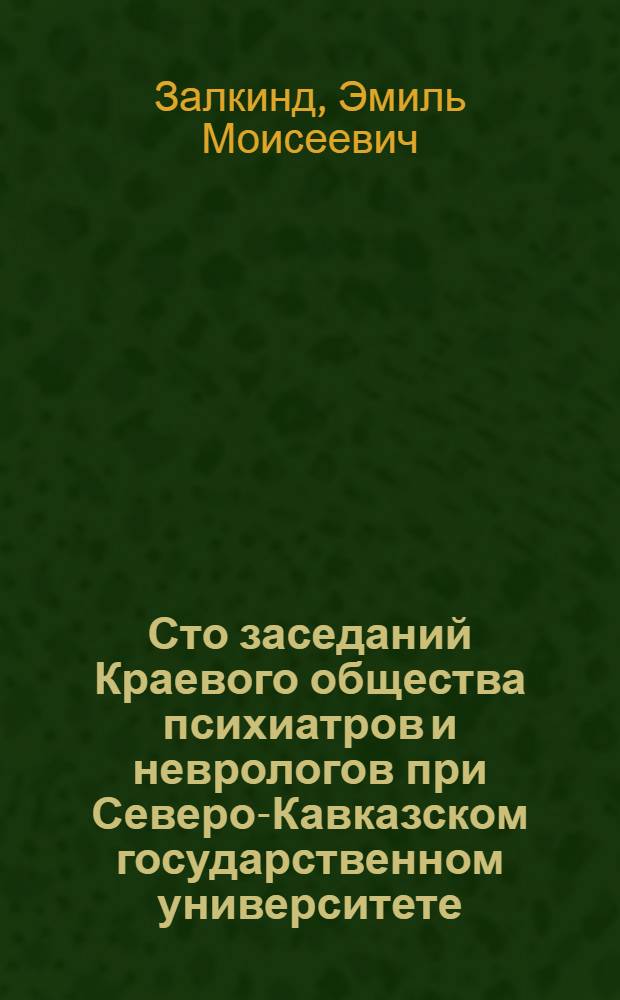 Сто заседаний Краевого общества психиатров и неврологов при Северо-Кавказском государственном университете. (1920-1928 гг.)