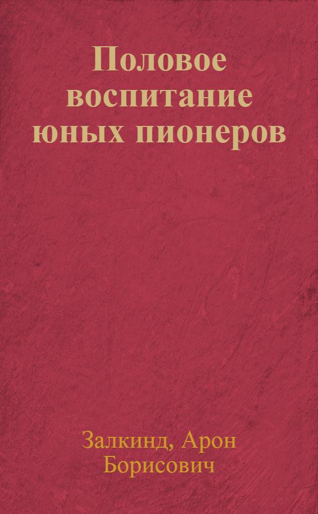 Половое воспитание юных пионеров