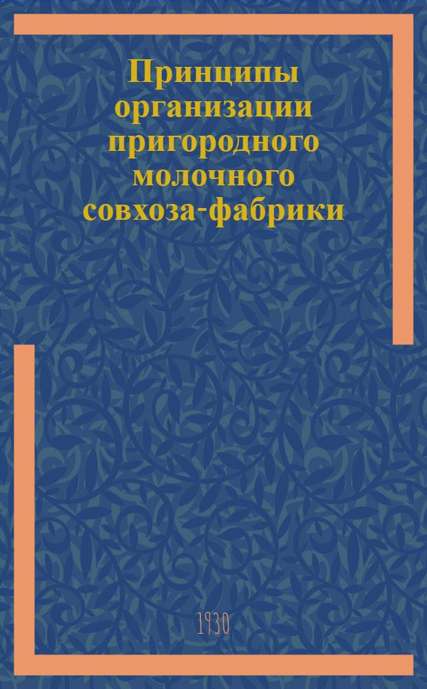 Принципы организации пригородного молочного совхоза-фабрики : (Эскизные расчеты хоз-ва на 5000 голов)