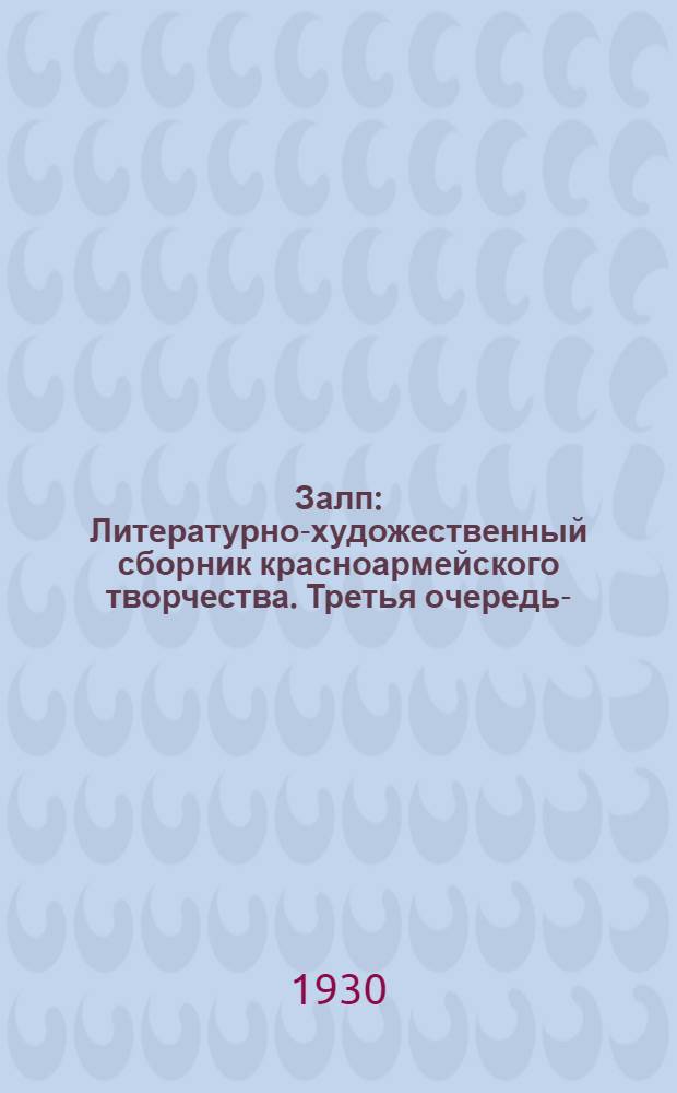 Залп : Литературно-художественный сборник красноармейского творчества. Третья очередь-. Третья очередь : Май 1930