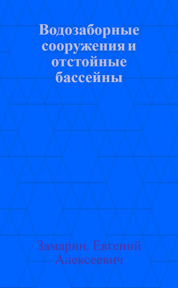 Водозаборные сооружения и отстойные бассейны