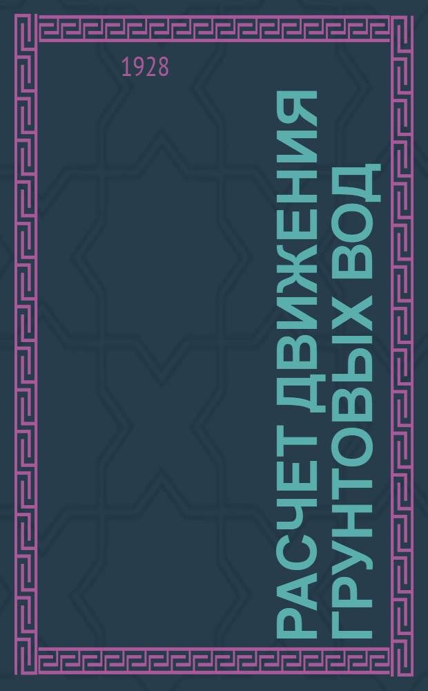 Расчет движения грунтовых вод