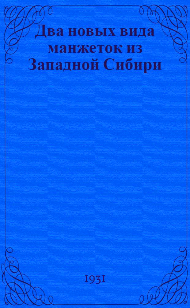 Два новых вида манжеток из Западной Сибири