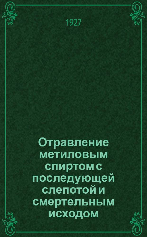 Отравление метиловым спиртом с последующей слепотой и смертельным исходом