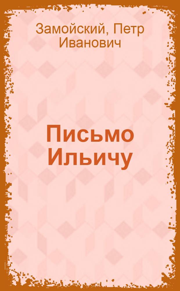Письмо Ильичу : Рассказ