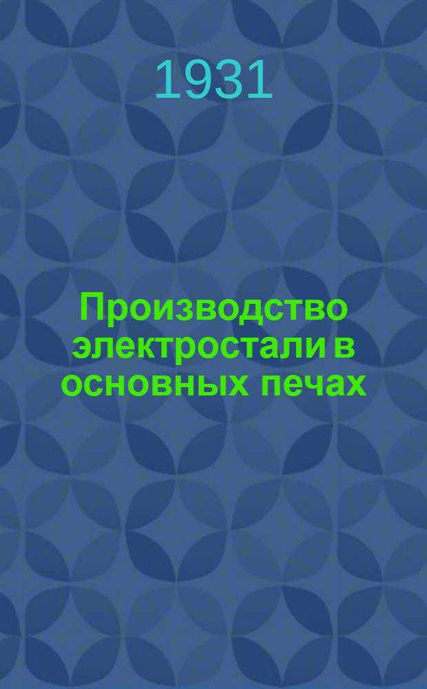 Производство электростали в основных печах