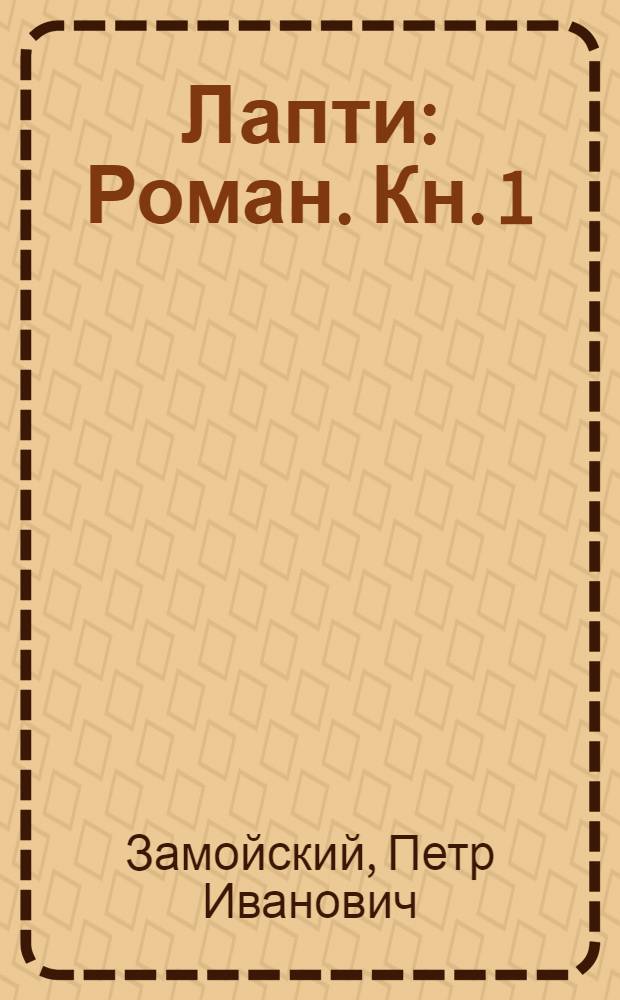 Лапти : Роман. Кн. 1