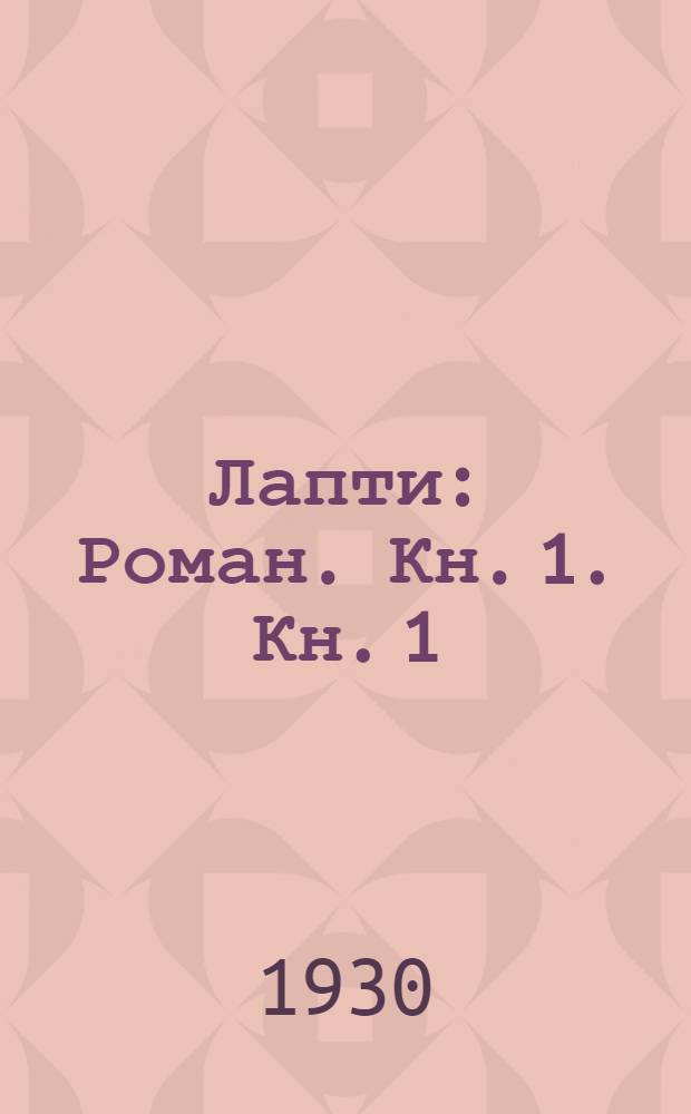 Лапти : Роман. Кн. 1. Кн. 1